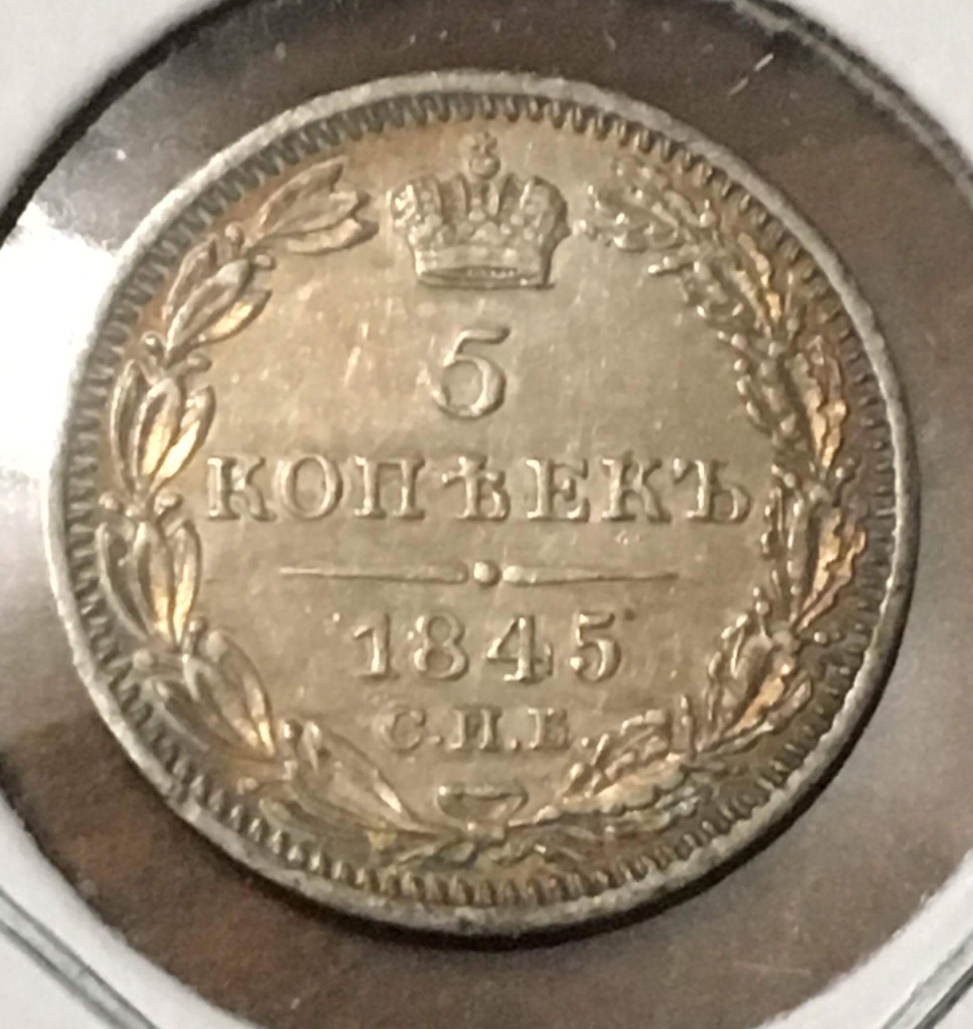 1845-5-Kopeks-Value-And-Grade?